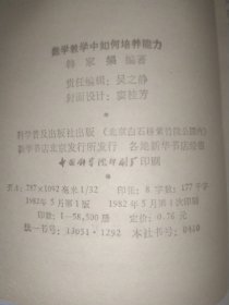 数学教学中如何培养能力