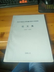 北京中医药大学附属护国寺中医医院 论文集 1992-1994