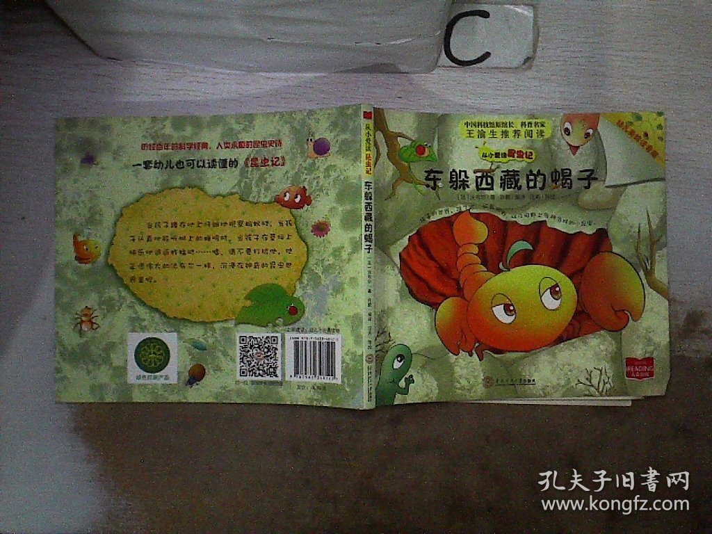 从小爱读昆虫记：东躲西藏的蝎子（幼儿美绘注音版）。