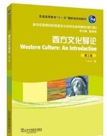 新世纪高等院校英语专业本科生教材（修订版）：西方文化导论（第2版）叶胜年, 主编上海外语教育出版社