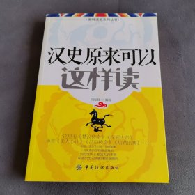 新鲜读史系列丛书：汉史原来可以这样读