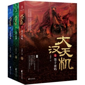 大汉天机(1-3)