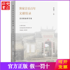 客家音乐百年文献综录·民间歌曲研究卷