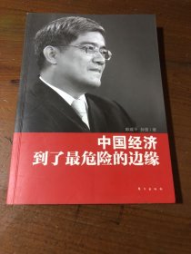 中国经济到了最危险的边缘郎咸平、孙晋  著东方出版社