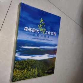 大兴安岭森林防火工作实践研究与借鉴