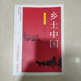 乡土中国 整本书阅读