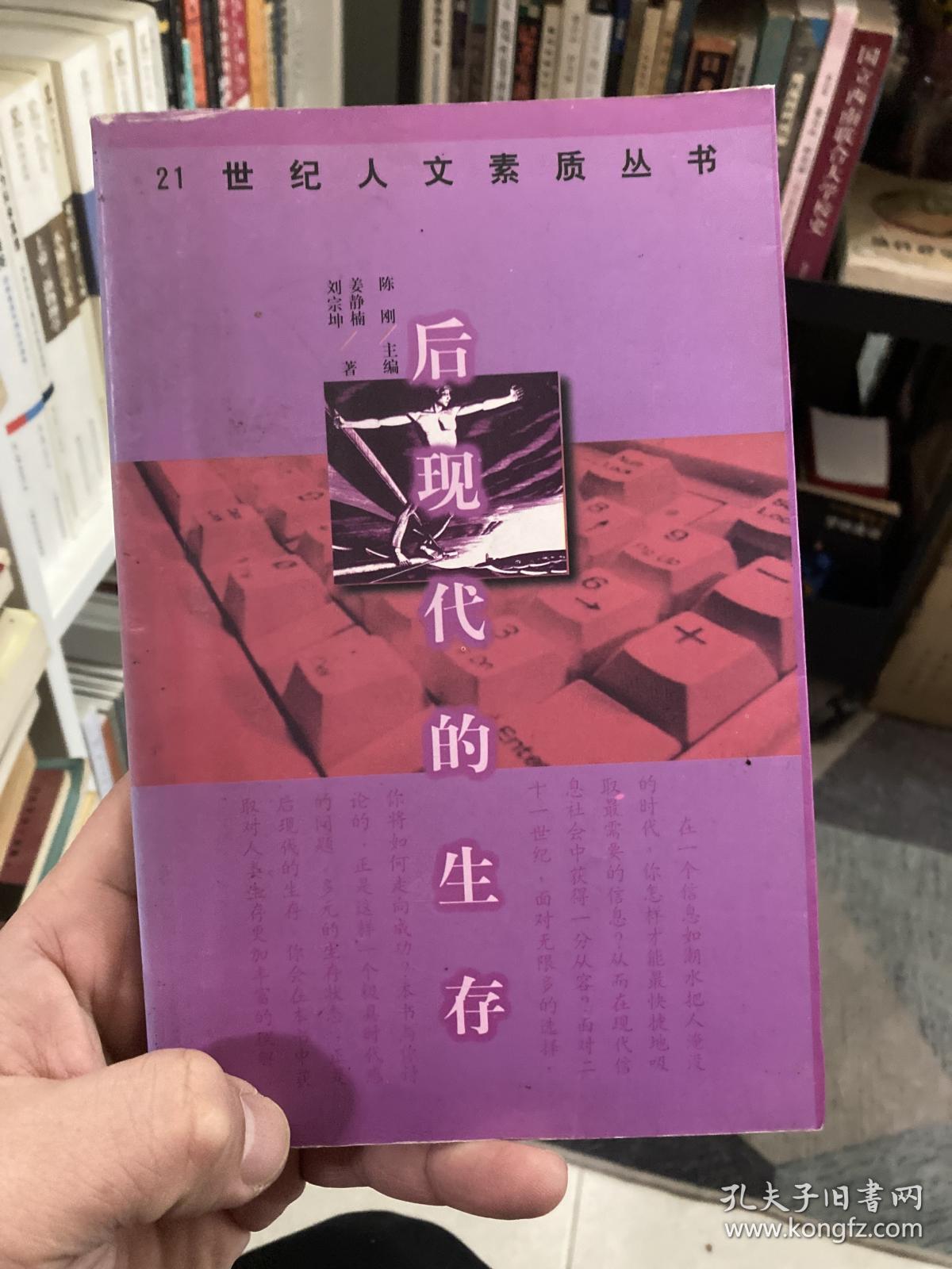 后现代的生存-21世纪人文素质丛【非边远地区满139元包邮】【买书赠书签】