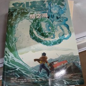 刘慈欣科幻漫画系列：梦之海