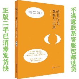 二手正版幼儿行为观察与记录 蔡春美 华东师范大学出版社