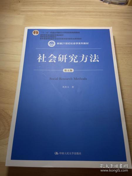 社会研究方法（第五版）（新编21世纪社会学系列教材）