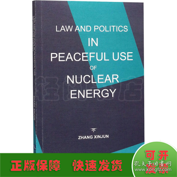 和平利用核能：核不扩散的法和政治 Law and Politics in Peaceful Use of Nuclear Energy