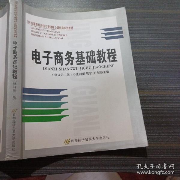 高等院校经济与管理核心课经典系列教材：电子商务基础教程（修订第2版）