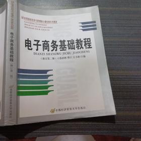 高等院校经济与管理核心课经典系列教材：电子商务基础教程（修订第2版）