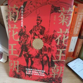 经纬度丛书? 菊花王朝：两千年日本天皇史