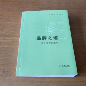 品牌之道（第二版）——商务印书馆125年【实物拍照现货正版】