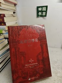 道德情操论（全译本）