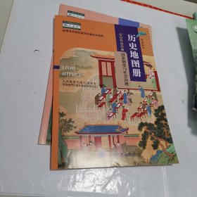 普通高中选择性必修 国家制度与社会治理 历史地图册