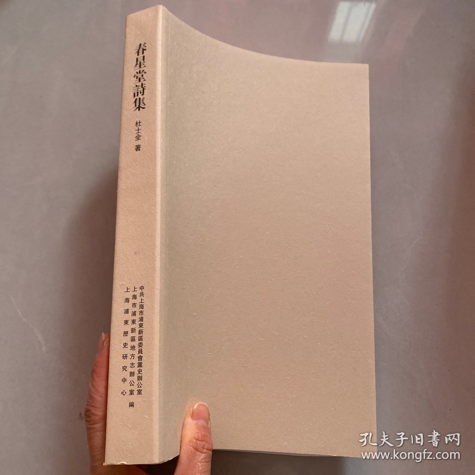 《春星堂诗集》杜士全著