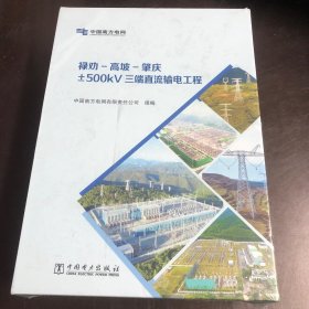 禄劝-高坡-肇庆±500KV三端直流输电工程:规划设计卷、工程建设卷、交流配套卷、生产运行及设备攻关卷【四册】