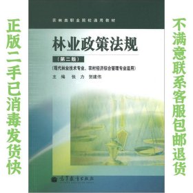 农林类职业院校通用教材：林业政策法规（第2版） 张力、贺建伟  编 9787040351132 高等教育出版社