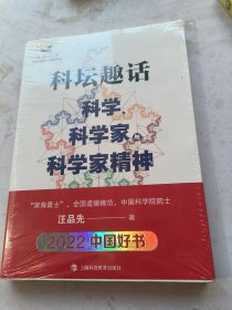 科坛趣话：科学、科学家与科学家精神