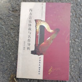 西方音樂體裁與名作導(dǎo)析