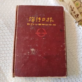 淄博日报创刊十周年纪念册1952至1962