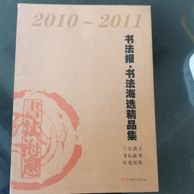 2010～2011书法报书法海选精品集