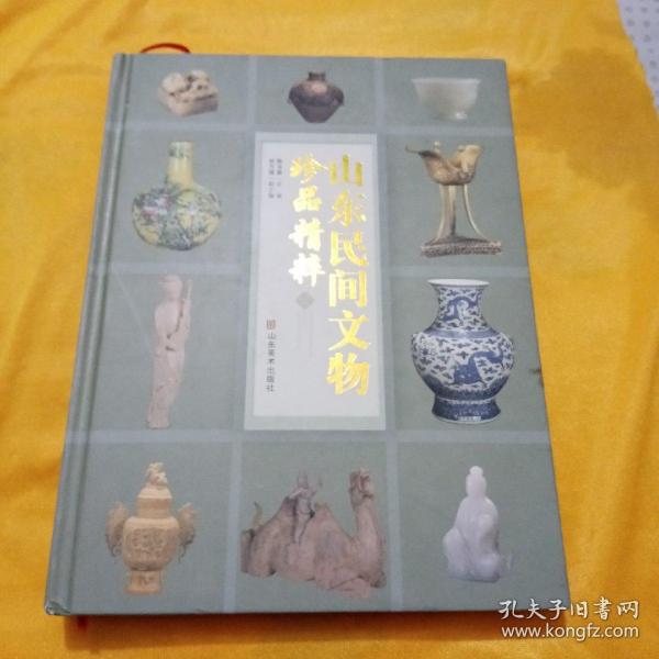 山东民间文物珍品精粹