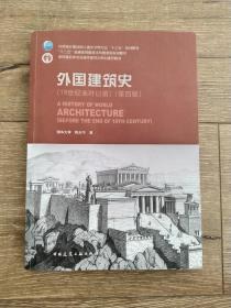 外国建筑史（19世纪末叶以前）（第四版）