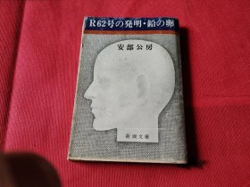 1974年日文原版小说 安部公房 明铅卵什么的 64开平装