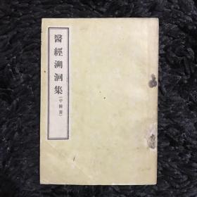 医经溯洄集（1956年一版一印)