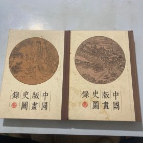 中国版画史图录（上下）