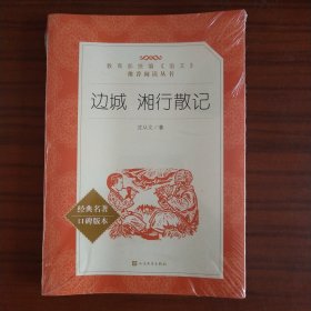 边城 湘行散记 （全新未拆封）