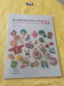 超可爱的钩针迷你小物100款