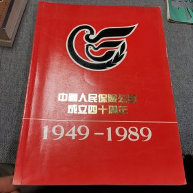 中国人民保险公司成立四十周年（1949-1989）