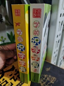 宝宝的第一本学前识字字典+宝宝的第二本学前识字字典（共2册）