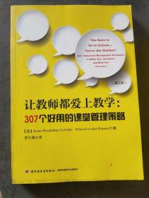 万千教育·让教师都爱上教学：307个好用的课堂管理策略