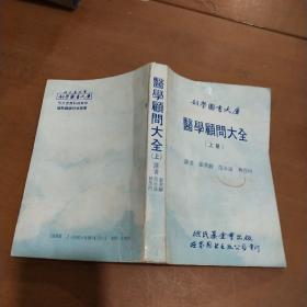 医学顾问大全 （上册）