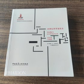 20世纪世界建筑史