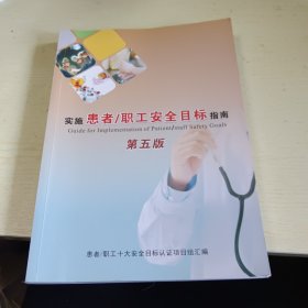 台州恩泽医疗实施患者/职工安全目标指南 第五版