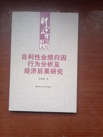 自利性业绩归因行为分析及经济后果研究（财会文库）