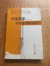 中国国家经济安全预警系统研究