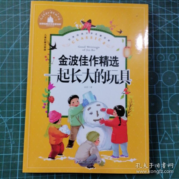 一起长大的玩具小学生一二三年级课外阅读书必读儿童文学彩图注音版世界经典文学少儿名著童话故事书