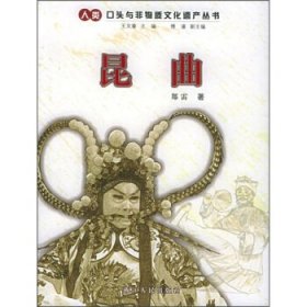 【正版】昆曲——人类口头与非物质文化遗产丛书9787213029547