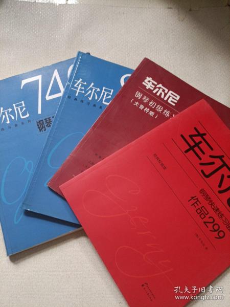 车尼尔钢琴练习曲  四本合售  车尔尼740钢琴手指灵巧练习曲 车尼尔849钢琴流畅练习曲 车尼尔钢琴初级练习曲 车尼尔钢琴快速练习曲