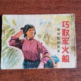 巧取軍火船