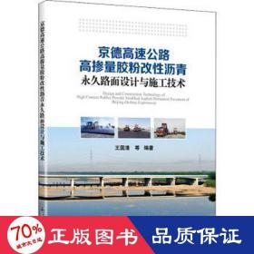 京德高速公路高掺量胶粉改沥青路面设计与施工技术 交通运输 作者