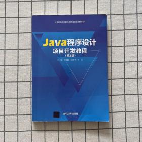 Java程序设计项目开发教程（第2版）