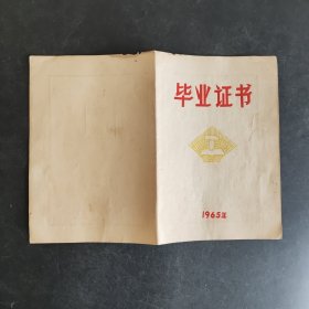1963年河北省涉县固新完全小学毕业证书